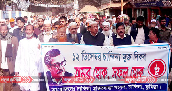 চান্দিনা মুক্ত দিবস উপলক্ষে র‍্যালি ও আলোচনা সভা
