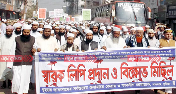 লাকসামে তাবলীগ জামাতের বিক্ষোভ মিছিল