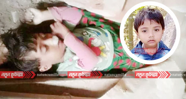 কুমিল্লায় নিখোঁজের এক দিন পর শিশুর লাশ উদ্ধার