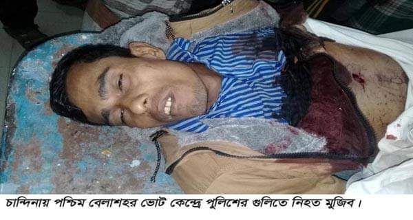 চান্দিনায় ভোট কেন্দ্রে সংঘর্ষে পুলিশের গুলিেত নিহত ১: গুলিবিদ্ধ ২