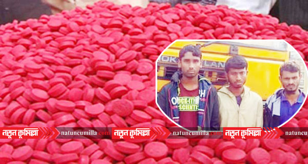 কুমিল্লায় আড়াই হাজার ইয়াবা ট্যাবলেটসহ তিন যুবক আটক