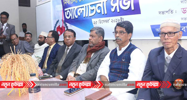 কুমিল্লায় অবাধ, সুষ্ঠু ও গ্রহন যোগ্য নির্বাচন শীর্ষক আলোচনা সভা