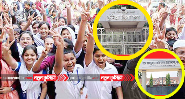 কুমিল্লা জিলা স্কুল ও ফয়জুন্নেছায় ভর্তি পরীক্ষার ফল প্রকাশ