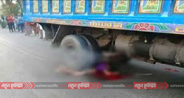 কুমিল্লায় ট্রাকের চাকায় পিষ্ট হয়ে কৃষকের মুত্যু