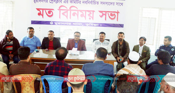 মুরাদনগর প্রেস ক্লাব নতুন কমিটির সাথে প্রশাসনের মতবিনিময়