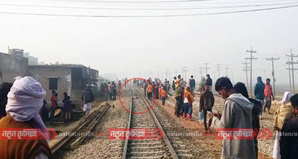 কুমিল্লায় উপকুল ট্রেনে কাটায়পড়ে নিহত এক