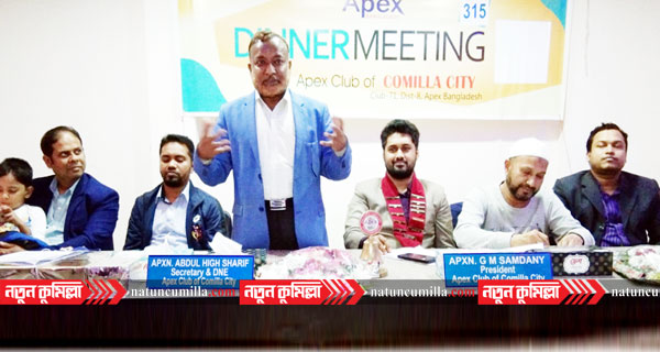 এপেক্স ক্লাব অব কুমিল্লা সিটির ৩১৫তম ডিনার মিটিং অনুষ্ঠিত