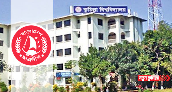 কুবিতে ছাত্রলীগের এক শিক্ষার্থীকে মারধরের অভিযোগ