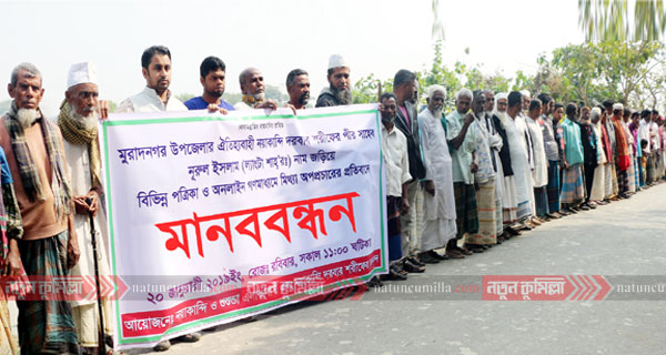মুরাদনগর দরবারের বিরুদ্ধে অপপ্রচারের প্রতিবাদে মানববন্ধন