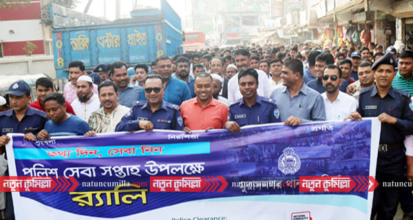 তথ্য দিন, সেবা নিন এই শ্লোগানে কুমিল্লা জুড়ে পুলিশ সপ্তাহ উদযাপন