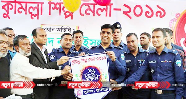 কুমিল্লা নগরীর পুলিশ লাইন্স মাঠে মাসব্যাপী শিল্প মেলার উদ্বোধন