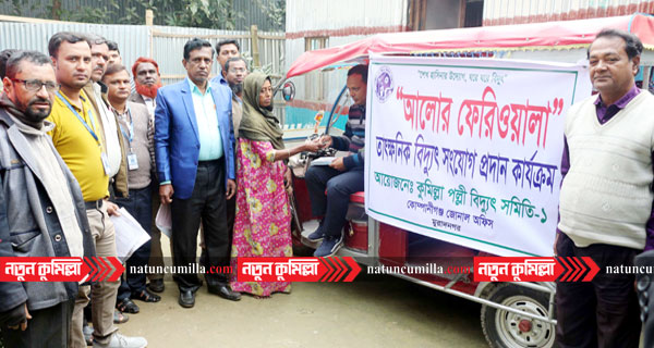 মুরাদনগরে ৫ মিনিটেই মিলছে বিদ্যুাৎ সংযোগ !