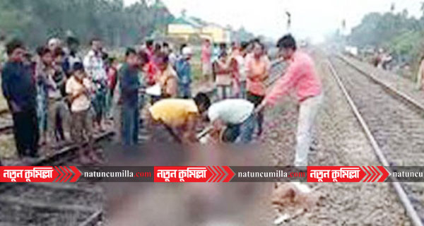 কুমিল্লায় কর্ণফুলি ট্রেনে কাটা পড়ে যুবকের মৃত্যু