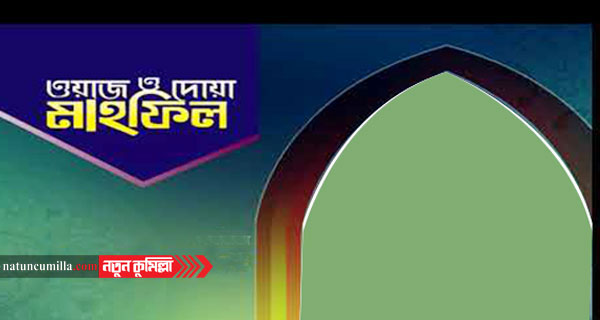 মঙ্গলবার ধনাজোড়ে বার্ষিক ওয়াজ ও দোয়ার মাহফিল