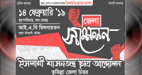 কুমিল্লা উত্তর জেলা ইশা ছাত্র আন্দোলনের সম্মেলন ১৪ ফেব্রুয়ারি