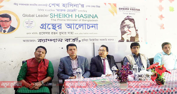 ভিক্টোরিয়া কলেজে ‘গ্লোবাল লিডার শেখ হাসিনা’ গ্রন্থ শীর্ষক আলোচনা সভা