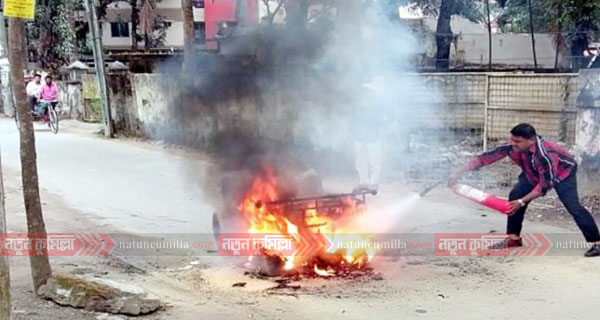 কুমিল্লা নগরীতে চলন্ত থ্রী হুইলারে আগুন
