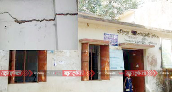 বুড়িচংয়ের হরিপুরে কমিউনিটি ক্লিনিকের বেহাল দশা