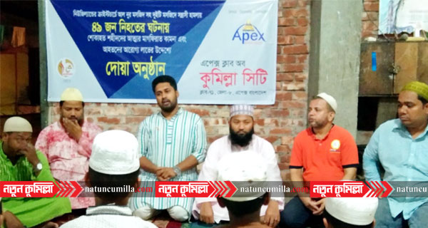 নিউজিল্যান্ডে শহীদের জন্যে এপেক্স ক্লাব আয়োজনে কুমিল্লায় দোয়া অনুষ্ঠান