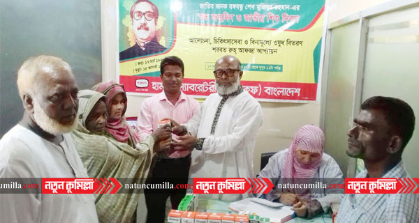 চৌদ্দগ্রামে বঙ্গবন্ধুর জন্মদিনে বিনামুল্যে হামদর্দের ওষুধ বিতরণ