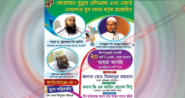 চৌদ্দগ্রামের নোয়াপাড়ায় ২০ মার্চ কোরআন সুন্নাহ মাহফিল
