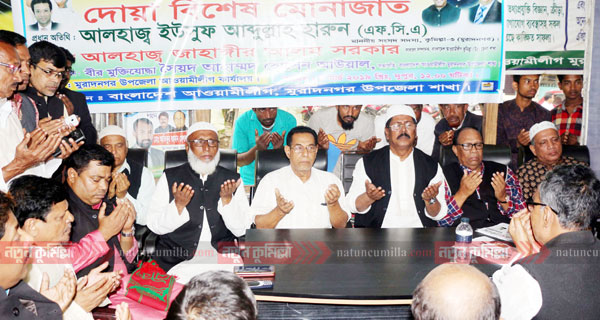 ওবায়দুল কাদেরের সুস্থতা কামনায় মুরাদনগরে বিশেষ মোনাজাত