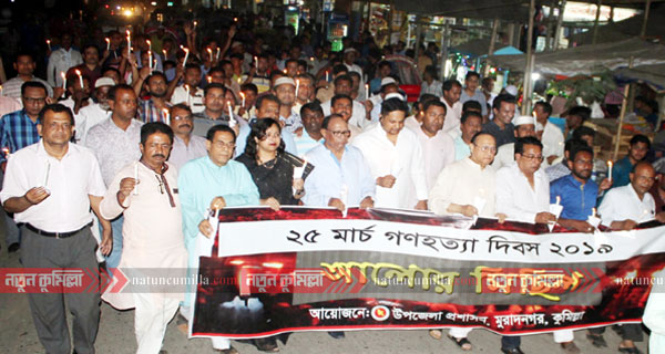 ২৫ মার্চ গণহত্যায় শহীদদের স্মরনে মুরাদনগরে আলোর মিছিল