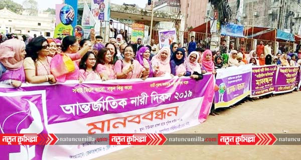 নারী দিবস উপলক্ষে কুমিল্লা নগরীতে মানববন্ধন