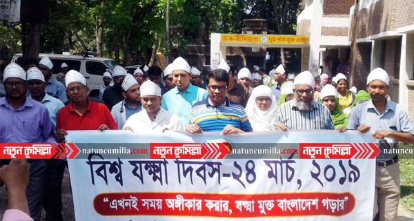 নাঙ্গলকোটে বিশ্ব যক্ষা দিবসে র্যালী ও আলোচনা সভা