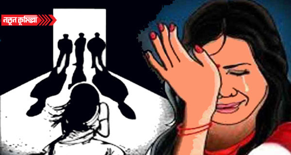 কুমিল্লায় এক সন্তানের জননিকে ধর্ষণের অভিযোগ