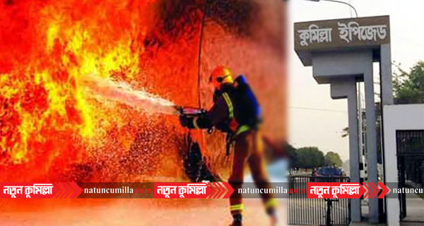 কুমিল্লা ইপিজেডে আবারও রহস্য জনক আগুন
