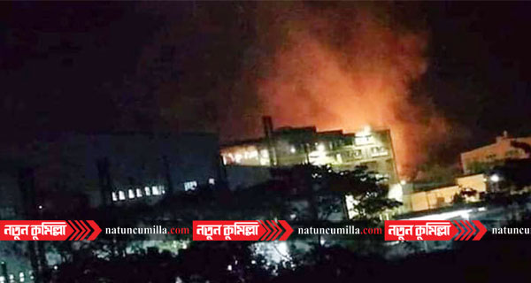 তিন ঘন্টা পর কুমিল্লা ইপিজেড’র আগুন নিয়ন্ত্রণে