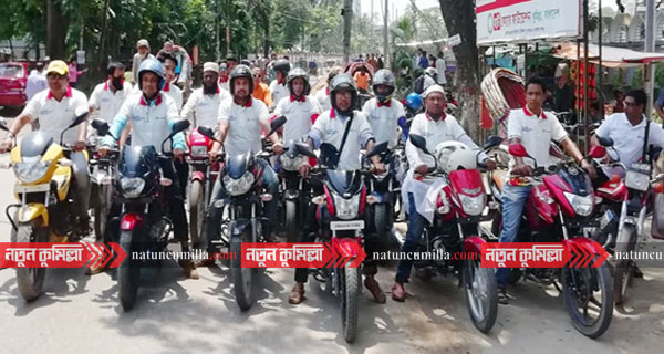 কুমিল্লা বাইকার্স ক্লাবের বর্ণাঢ্য র্যালি অনুষ্ঠিত
