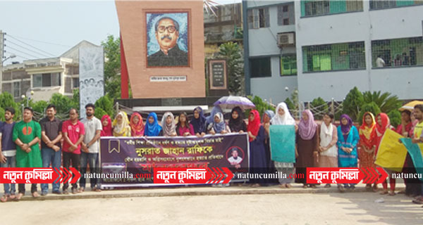 নুসরাত হত্যার বিচার দাবিতে ভিক্টোরিয়া কলেজে মানববন্ধন