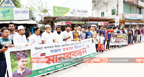 কুমিল্লার আমিনুলের মৃত্যুর রহস্য উদঘাটনের দাবীতে মানববন্ধন