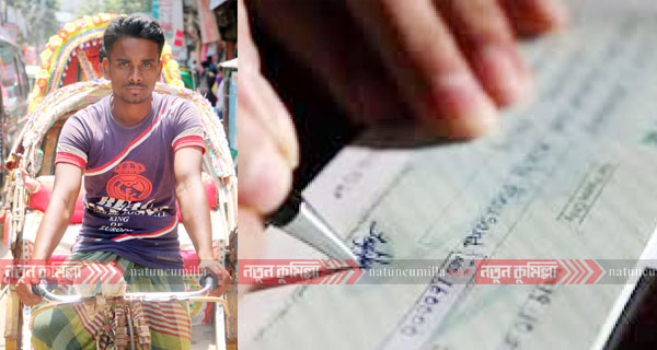 কুমিল্লায় রিকশা চালকের বিরুদ্ধে ২৭ লাখ টাকার মামলা!