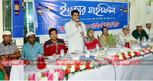 কুমিল্লা রিপোর্টার্স ইউনিটির ইফতার মাহফিল অনুষ্ঠিত