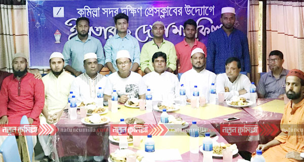 কুমিল্লা সদর দক্ষিণ প্রেস ক্লাবের ইফতার মাহফিল অনুষ্ঠিত