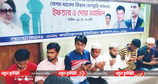 চৌদ্দগ্রামে খালেদা জিয়ার রোগ মুক্তির কামনায় ছাত্রদলের ইফতার