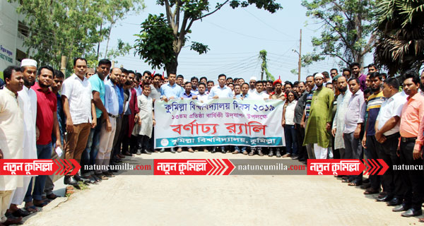 বর্ণাঢ্য আয়োজনে কুমিল্লা বিশ্ববিদ্যালয় দিবস পালিত