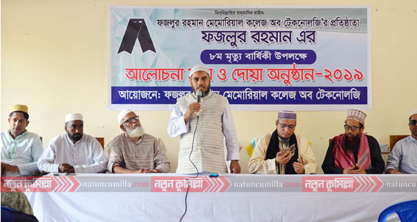 বুড়িচংয়ে ফজলুর রহমান ৮ম মৃত্যু বার্ষিকী পালন
