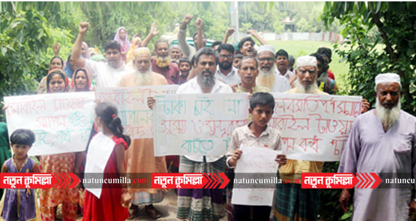 কুমিল্লায় স্কুলের পাশে ফোনের টাওয়ার বসানোর প্রতিবাদে বিক্ষোভ