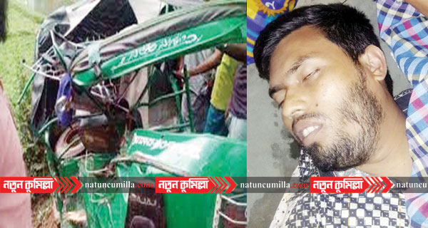 চৌদ্দগ্রামে অটোরিকশার ধাক্কায় প্রবাসীসহ নিহত ২