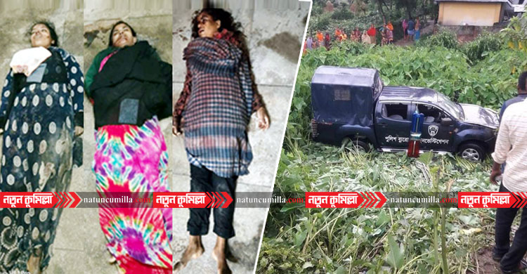 চৌদ্দগ্রামে পিবিআই’র গাড়ি চাপায় তিন নারী শ্রমিক নিহত