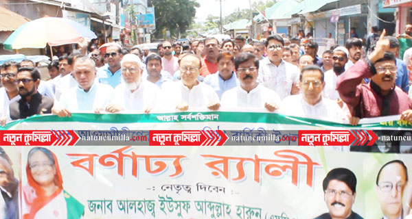 নানা আয়োজনে মুরাদনগরে আ’লীগের প্রতিষ্ঠা বার্ষিকী পালন