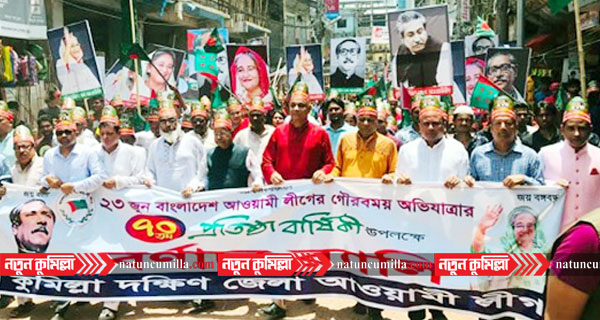 বর্নাঢ্য আয়োজনে কুমিল্লায় আ.লীগের ৭০তম প্রতিষ্ঠা বার্ষিকী পালিত