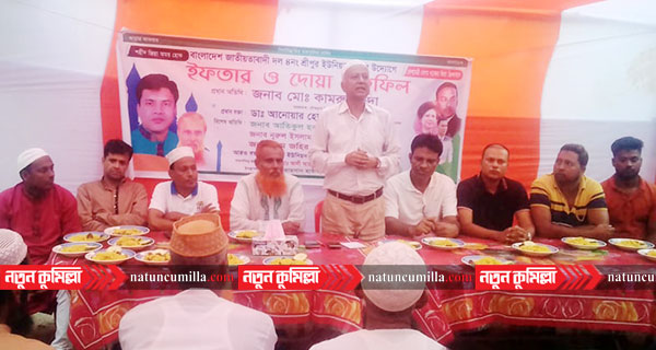 চৌদ্দগ্রাম শ্রীপুর ইউনিয়ন বিএনপির উদ্যোগে ইফতার মাহফিল অনুষ্ঠিত