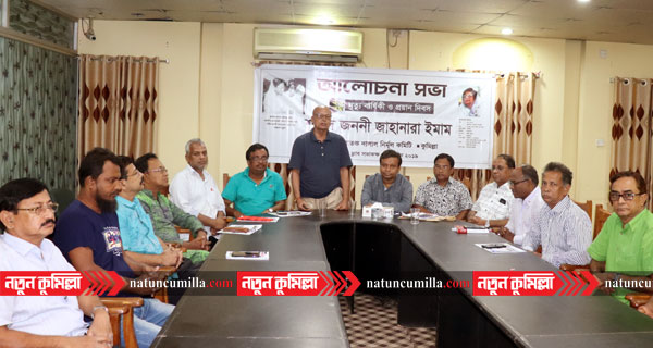 কুমিল্লায় জাহানারা ইমামের মৃত্যু বার্ষিকী ও প্রয়ান দিবস পালিত