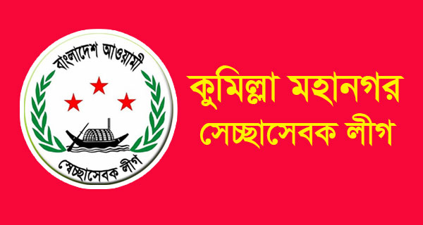 কুমিল্লা মহানগর সেচ্ছাসেবক লীগ ১৯ নং ওয়ার্ড কমিটি বিলুপ্ত