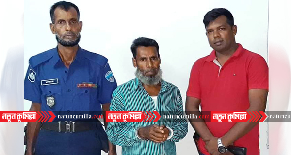 কুমিল্লায় দুই বছরের সাজাপ্রাপ্ত আসামী গ্রেফতার